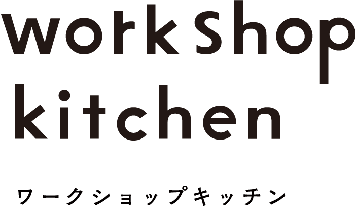 workshop kitchen ワークショップキッチン